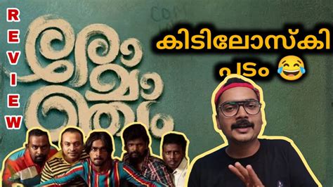 Romancham Movie Review In Malayalam Filmophile Entertainment Soubin