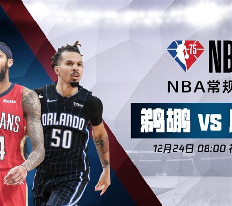 腾讯视频 Nba 鹈鹕vs魔术