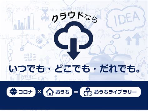 クラウドなら、いつでも・どこでも・だれでも。 図書館総合展