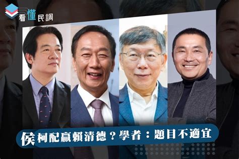 全民查假會社》侯柯配贏賴清德？學者：題目有問題 蕃新聞