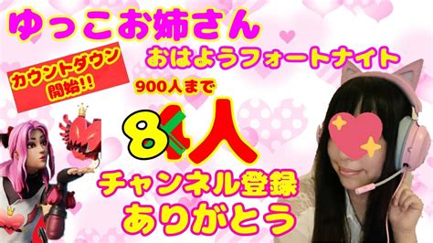 初見さん大歓迎だよ900人間まであと何人間かなsp Youtube