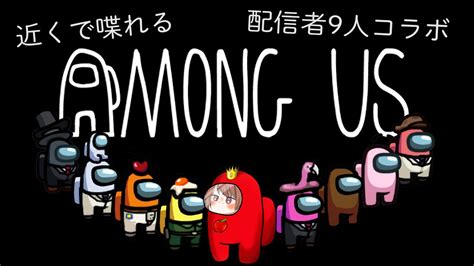 【夏休み大型コラボ】近くで喋れるamong Us【配信者10人】 Youtube