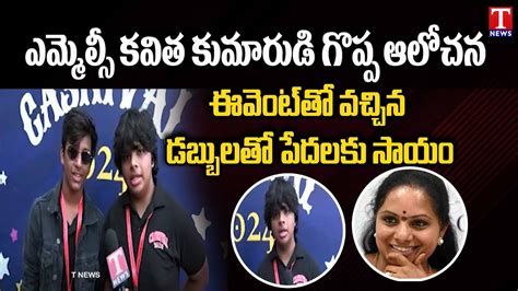 MLC Kavitha Son Arya Share His Experience About Casnival Event Anchor