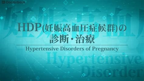 【医師出演】妊娠高血圧症候群（hdp）の診断・治療について Doctorbook