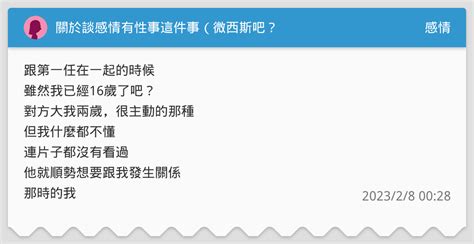 關於談感情有性事這件事（微西斯吧？ 感情板 Dcard