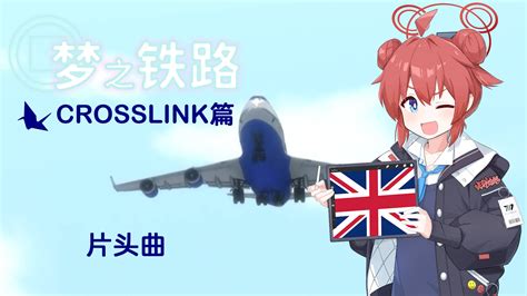 【碧蓝档案同人】梦之铁路 Crosslink篇（2）——与真纪的crosslink 哔哩哔哩