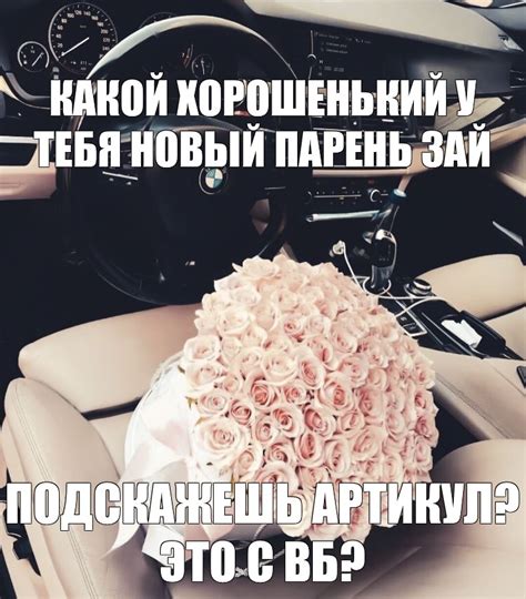 Создать мем "букет в машине, цветы в машине, букет в машине бмв ...