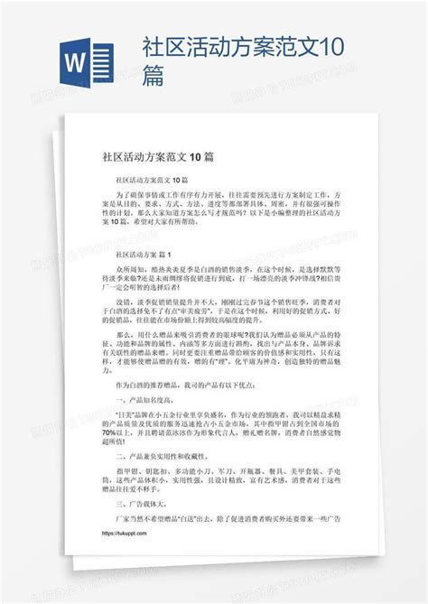 社区活动方案范文10篇word模板下载编号kbwbwmno熊猫办公