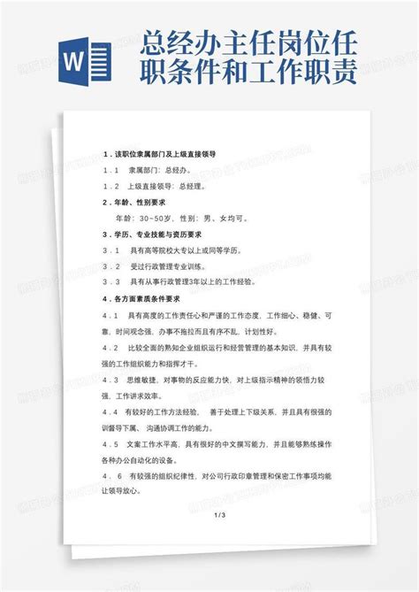 总经办主任岗位任职条件和工作职责word模板下载 编号lvbgaydy 熊猫办公