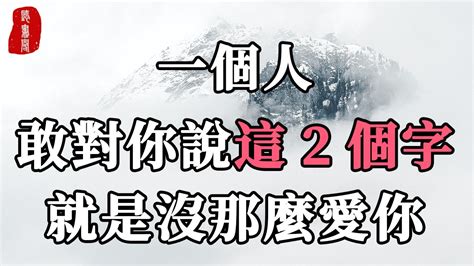 聽書閣：兩性相處時，是非常自私的！敢對你說這兩個字的人，其實沒那麼愛你！ Youtube