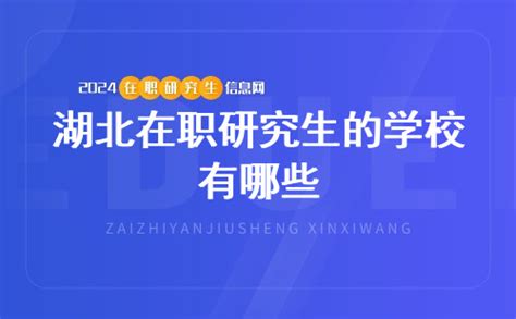 湖北在职研究生学校有哪些？ 在职研究生教育信息网