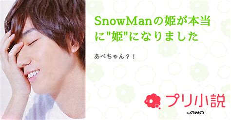 Snowmanの姫が本当に姫になりました 全13話 【連載中】（ゆっきーさんの小説） 無料スマホ夢小説ならプリ小説 Bygmo