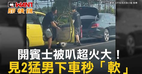 開賓士被叭超火大！ 見2猛男下車秒「軟」 影音 Ctwant