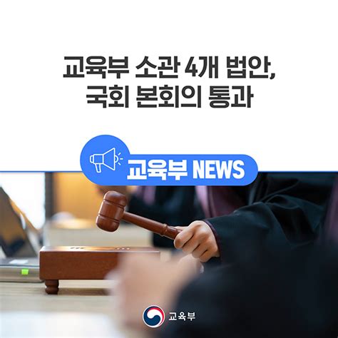 초·중등교육법 등 4개 법안 국회 본회의 통과 에듀인사이드