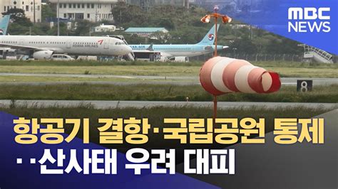 항공기 결항·국립공원 통제‥산사태 우려 대피 20240630뉴스투데이mbc Youtube