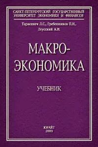 Макроэкономика. 5-е издание - купить с доставкой по выгодным ценам в ...