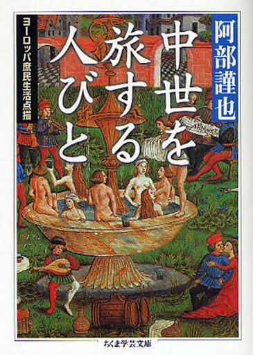 駿河屋 中世を旅する人びと ヨーロッパ庶民生活点（ヨーロッパ史・西洋史）