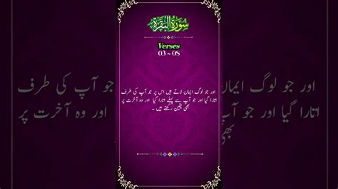 Surah Al Baqrah Urdu Translation Verses 03 08 سورة البقرہ اردو ترجمہ