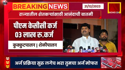 राज्यातील शेतकऱ्यांना मिळणार 03 लाख रुपर्यंत कर्ज पीएम केसीसी योजना