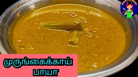 முருங்கைக்காய் பாயா Non Veg சுவையில் சாப்பிட்டு பாருங்க Murungakkai Paya Niviya Food Maker Youtube