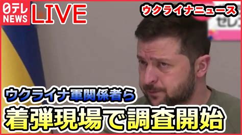 【ライブ】ロシア・ウクライナ侵攻：ウクライナ軍関係者、ポーランド着弾現場で調査開始ゼレンスキー大統領“軍の報告を信じる”各国から苦言も