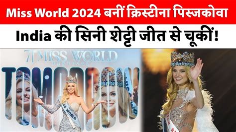 Miss World 2024 बन Krystyna Pyszkov India क Sini Shetty जत स