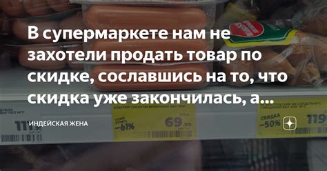 В супермаркете нам не захотели продать товар по скидке, сославшись на ...