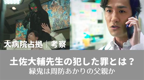 大病院占拠考察｜土佐大輔先生の犯した罪とは？緑鬼は周防あかりの父親か イネのゆったりピックアップ