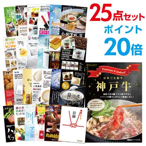 楽天市場有効期限無しポイント20倍二次会 景品 25点セット お肉 神戸牛 肉 景品 目録 A3パネル付 忘年会 景品 ビンゴ