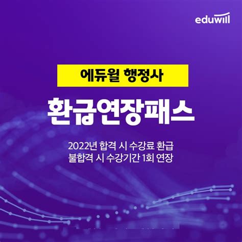 에듀윌 2022년 행정사 시험대비 ‘환급연장패스 수강생 모집