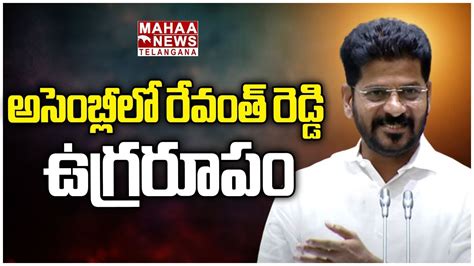 అసెంబ్లీలో రేవంత్ రెడ్డి ఉగ్రరూపం Cm Revanth Reddy Full Speech Assembly Mahaa Telangana