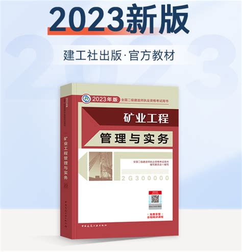 新版2023年二级建造师矿业工程管理与实务教材二建矿业教材二级建造师教材2023年二级建造师执业资格考试用书二建2023年二建教材 虎窝淘