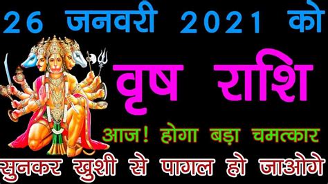 Vrish Rashi 26 January 2021 Aaj Ka Vrish Rashi वष रश 26 जनवर