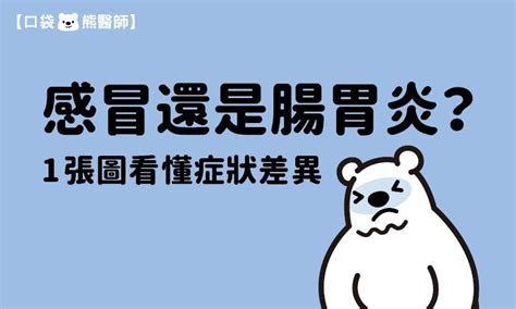 感冒還是腸胃炎？一圖看懂症狀差異和好發時節 康健雜誌 Line Today