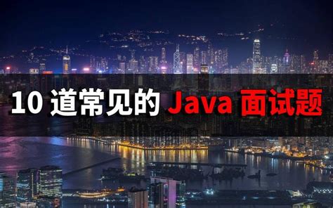 虐！10 道常见的 Java 面试题 知乎