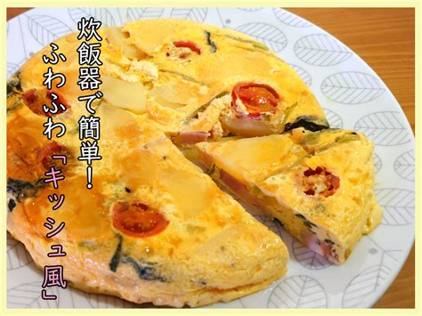 ごはんを炊くだけじゃない！？炊飯器活用レシピ③ 一般財団法人 日本educe食育総合研究所