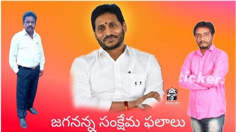 జగనన్న సంక్షేమ ఫలాలు Youtube