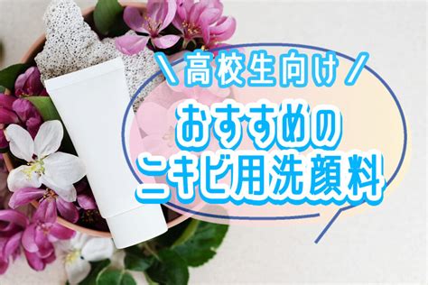 【高校生向け】ニキビ洗顔料のおすすめ17選！選び方も解説 Popteen Media