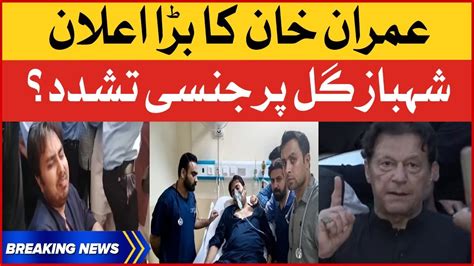 Imran Khan Big Statement Shahbaz Gill Critical Condition Breaking