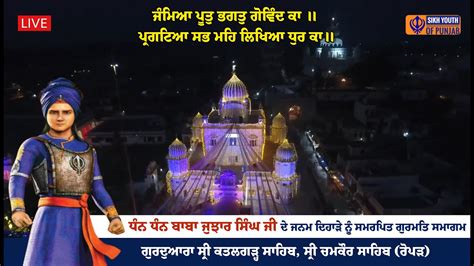 Live Janam Divas Baba Jujhar Singh Ji Gurdwara Sri Katalghar Sahib