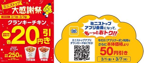 ミニストップ、大感謝祭第3弾公表、3月2日ミニストップの日にちなんで、「無限クリーム」32増量や菓子パン、食卓パン2個セットで32円引きなど