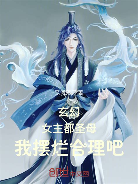 《玄幻：女主都圣母，我摆烂合理吧》小说在线阅读 首发起点中文网