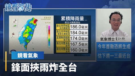 【鏡看氣象x賈新興】鋒面挾雨炸全台 昨日至今新北坪林雨最劇｜台語新聞 鏡新聞 Youtube