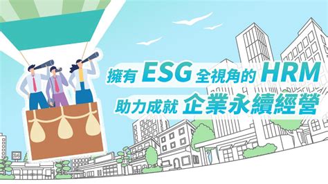 就享知 擁有 Esg 全視角的 Hrm，助力成就企業永續經營