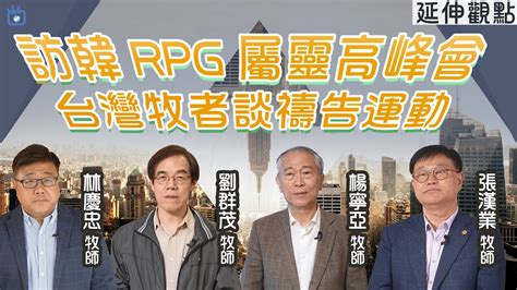 訪韓rpg屬靈高峰會 台灣牧者談禱告運動 Good Tv News Youtube