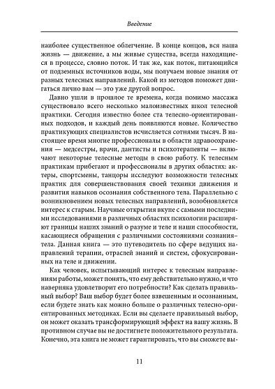 Открытие тела. Путеводитель по методам телесно-ориентированной терапии ...