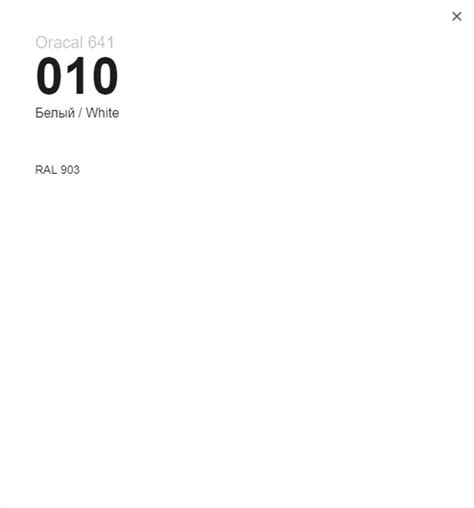 Пленка Oracal серия 641, цвет 010 Белый