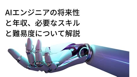 Aiエンジニアの将来性と年収、必要なスキルと難易度について解説