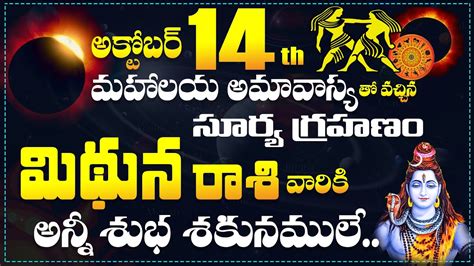 అక్టోబర్ 14 మహాలయ అమావాస్య సూర్య గ్రహణం లోపుగా మిథున రాశి వారికి శుభాలే Mithuna Rasi October