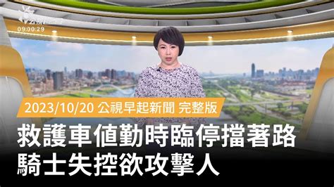 20231020 公視早起新聞 救護車值勤時臨停擋著路 騎士失控欲攻擊人 Youtube